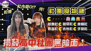 【一起上學吧】高中社團暗黑內幕大公開！恐怖學長姐制還會被倒廚餘？！｜熱舞社、熱音社、韓研社、康輔社、手語社、吉他社