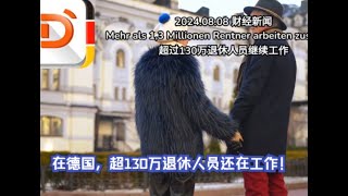 2024.08.08 财经新闻：德国超过130万退休人员继续工作 Mehr als 1,3 Millionen Rentner arbeiten zusätzlich