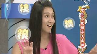 2011.10.20康熙來了完整版　世界名校排名大車拼！