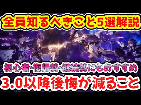 【崩壊スターレイル】3.0以降後悔が減る知るべき5選解説！初心者・復帰勢・継続プレイ勢におすすめしたいこと！限定星5ガチャ計画と星玉関連で損しないこと！【崩スタ/スタレ】※リークなし