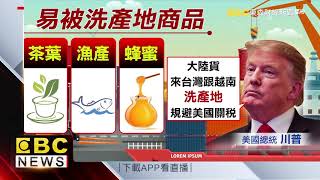 規避25%關稅 川普：陸貨來台「洗產地」