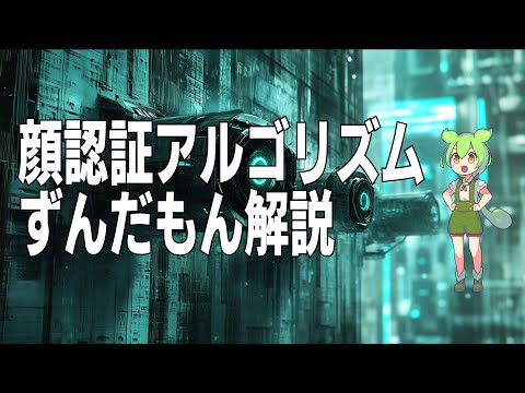 【ずんだもん解説】顔認識アルゴリズム