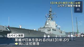 【初寄港】スペイン海軍が呉基地に 131年ぶりの来日