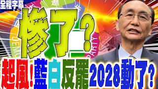 【全程字幕】起風了?!白營小草"動起來"...藍白合2028展新局堅若磐石?吳子嘉示警民進黨"慘了"?!
