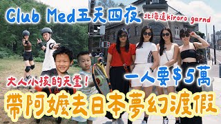 帶阿嬤體驗一人五萬的北海道豪華全包式度假村！五天四夜vlog 每天丟包小孩、狂歡、美食酒水都含在內！ Club Med Kiroro Grand ｜絕代雙Q