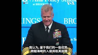 美印太司令：解放军跨越海峡侵台“极为困难”