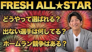 フレッシュオールスターってどんなん？