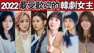 Top 10 most popular Korean drama heroines in 2022!