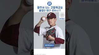 각 구단에서 광주에 있는 고등학교를 졸업한 야구선수는?