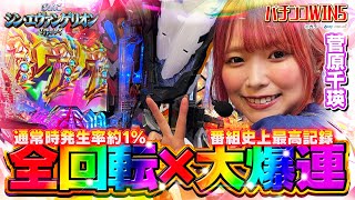 【パチンコWIN5】パチンコ初心者・菅原千瑛がビギナーズラック炸裂!! 通常時発生率1%の全回転×番組史上最高記録の大爆連!! #エヴァンゲリオン #シンエヴァ #菅原千瑛 #Mリーグ