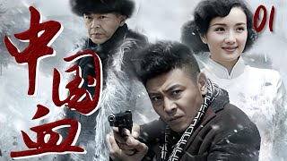 【最新戰爭劇】中國血 01 | 種地小夥藝高人膽大，帶領遠征軍部隊手刃日軍大佐！⚔️ （王雷 | 王媛可 ）