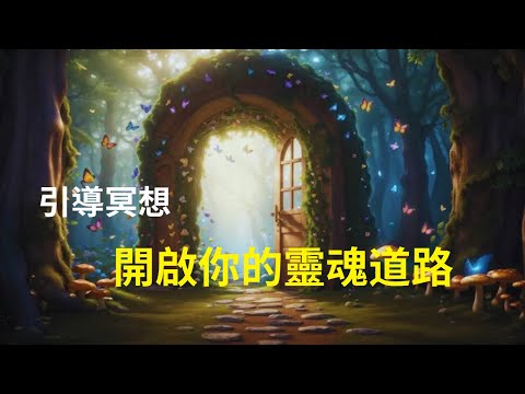引導冥想：清理停滯能量、打開前方的道路