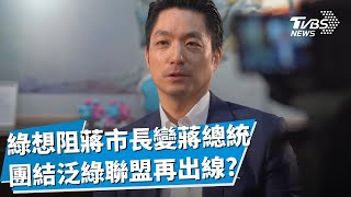 【六都戰精華】團體戰阻蔣萬安連任? 2026泛綠恐再組大聯盟 不組聯盟誰出線 王世堅.吳思瑤呼聲高 桃園出現師生之爭! 張善政.王義川搶卡位?｜TVBS新聞 @TVBSNEWS02