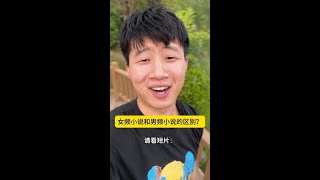 女频小说和男频小说有什么区别？ #陈刚
