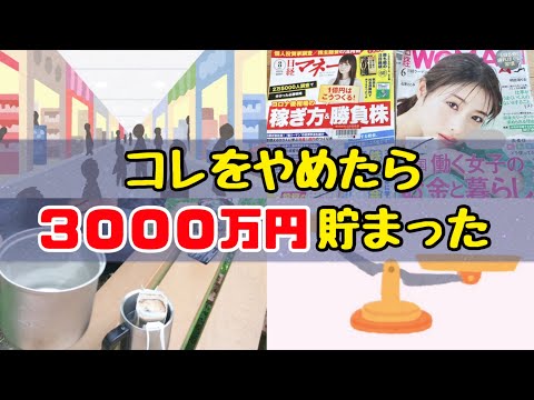 【貯金を増やしたい方へ】お金を貯めるためにやめた５つのこと！節約体質になるコツ/貯金を増やす方法