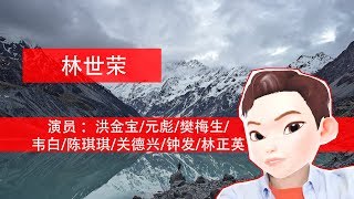 林世荣-洪金宝