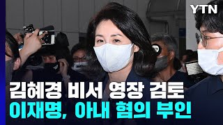 경찰, '법카 유용 의혹' 수행비서 구속영장 검토...김혜경 지시 여부 드러날까 / YTN