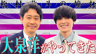 SixTONES【大泉洋(銀幕スター)がやって来た】北斗憧れの超ビッグゲスト登場！