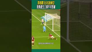 英格蘭3比0拉脫維亞。我竟產生三個不可思議#體育#足球