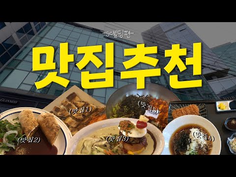 신규입사자와 본사로 복귀하는 STAer에게 추천하는 맛집🍱
