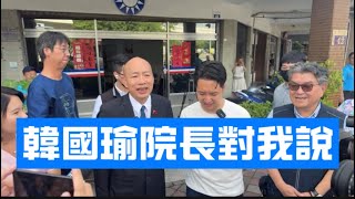 #韓國瑜 院長 對台中房仲魚哥說… #國民黨 #羅廷瑋 #反惡罷 #廖偉翔 #黃健豪  #江啓臣 #楊瓊瓔 #顏寬恒
