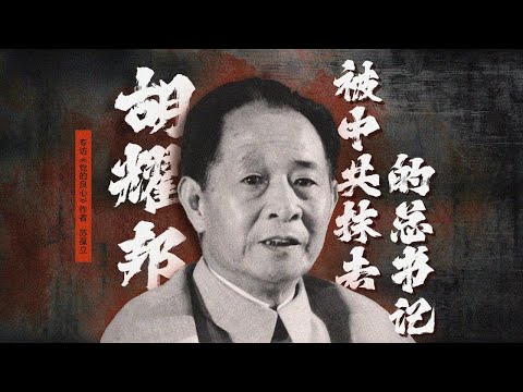 胡耀邦：三度被禁的中共总书记 | 专访《党的良心》作者苏葆立