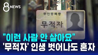 '무적자' 인생 벗어나도 "이런 사람 안 살아요"…떠날 때도 혼자 / SBS 8뉴스