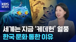 전세계 사로잡은 케이팝 데몬 헌터스 돌풍 [뉴스in뉴스] / KBS  2025.07.16.