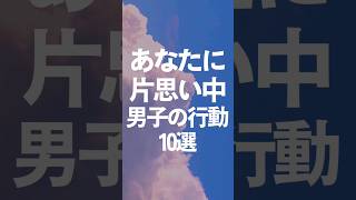 あなたに片思い中の男子の行動10選#恋愛心理学  #恋愛心理 #彼氏欲しい #彼女欲しい #脈あり #脈アリ #脈ありサイン #脈なし #脈なしサイン #片思い