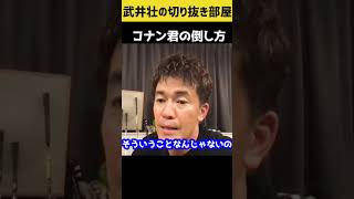 【武井壮】コナン君の倒し方【切り抜き】#shorts