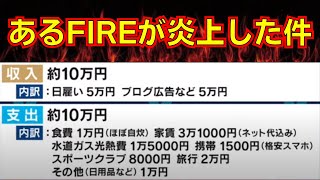 【炎上】資産5000万円で30代FIRE！でも月収10万生活で批判殺到...【セミリタイア/ゆるFIRE/早期退職】