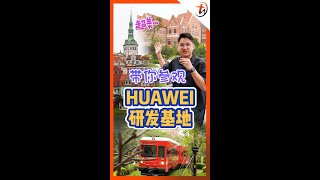 带你参观华为研发基地！感觉自己就在欧洲小镇！