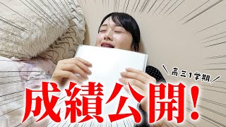 成績表公開！抜き打ちで高校3年生1学期の成績表を聞かれたので大暴露したら。。。
