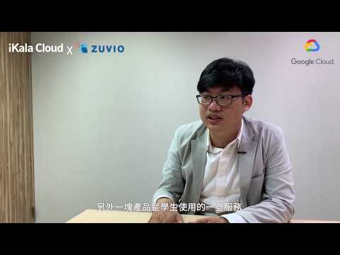 GCP 成功案例：Zuvio 學悅科技課堂教學互動平台