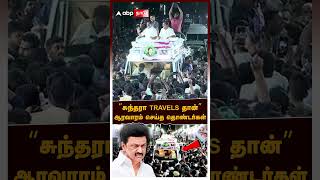 EPS Slams MK Stalin | "சுந்தரா TRAVELS தான்" ஸ்டாலினுக்கு EPS பதிலடி! ஆரவாரம் செய்த தொண்டர்கள்