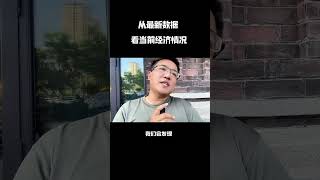 从最新经济数据，看当前经济情况 #财经资讯