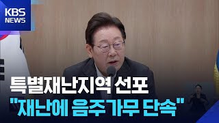 이 대통령, 6개 시군 특별재난 지역 선포…“재난에 음주가무 엄히 단속” / KBS  2025.07.22.