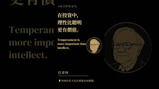 「在投資中，理性比聰明更有價值。」— 巴菲特 #財富自由