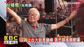 全民搶當台積電股東？ 零股交易增75%