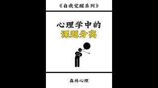 心理学中的课题分离课题分离阿德勒心理学效