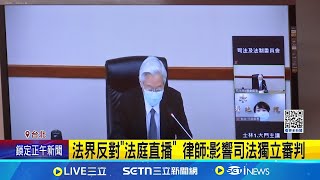 民眾黨推"法庭直播"三讀! 藍白聯手強渡關山 "法庭直播"換"反罷免"? 綠批藍白喬政治 直擊"昌"請託! 林楚茵:如哈巴狗趴在藍營面前│記者 馬郁雯 ｜台灣要聞20250628｜三立iNEWS