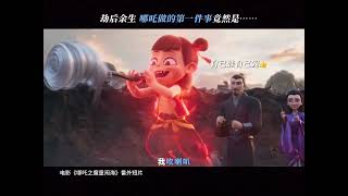 被天雷劈过后吒儿的说唱似乎都带了些电音#哪吒2 #电影哪吒之魔童闹海 #次元 #次元动漫