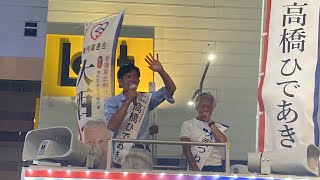 参議院選挙2025年 無所属連合 高橋ひであきさんの選挙演説 兵庫県選挙区