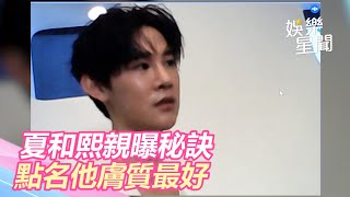 《全明星》下水竟不脫妝！夏和熙親曝秘訣　點名他膚質最好｜三立新聞網 SETN.com