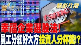 幸福企業選股法！ 員工分紅好大方.投資人分杯羹！？| 金臨天下 20230324 @tvbsmoney