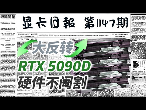 显卡日报11月27日｜反转？RTX5090D硬件规格不会阉割 #电脑 #数码 #DIY #显卡 #cpu #NVIDIA #AMD