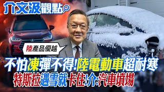 【介文汲觀點】不怕"凍"彈不得!陸電動車超耐寒!特斯拉遇雪就卡住!介文汲:汽車墳場|【全球大視野】精華版 @全球大視野Global_Vision
