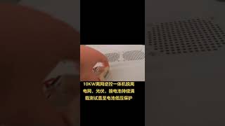 10KW工频逆控一体机离网储能逆变器家用太阳能逆变器脱离电网，光伏，单独用电池带满载10KW负载，持续满载工作直至电池低压保护，性能强悍，抗干扰能力强，安全可靠，可适用于各种恶劣的电力环境。