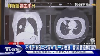 不吸菸...罹患肺腺癌第四期.....醫警告:經常做「這件事」致死風險高!｜十點不一樣20240809 @TVBSNEWS02