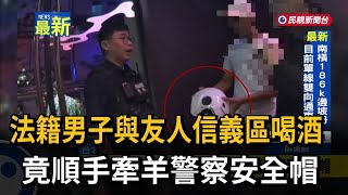 法籍男子與友人信義區喝酒 竟順手牽羊警察安全帽－民視新聞
